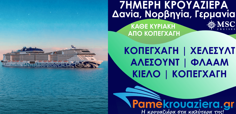 7ήμερη Κρουαζιέρα Δανία, Νορβηγία, Γερμανία